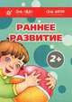 Раннее развитие. 2+. Комплект из 7 методических пособий для занятий с детьми 2-3 лет, Овсепян Карина Робертовна, Юдина Роза Александровна 