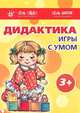 Дидактика. Игры с умом. 3+. Комплект из 7 дидактических игр для детей от 3 лет, Барчан Татьяна Александровна 
