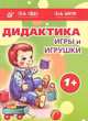 Дидактика. Игры и игрушки. 1+. Комплект из 7 дидактических игр для детей 1-2 лет, Груничева Светлана Ивановна, Теплюк Светлана Николаевна, Урядницкая Наталья 