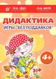 Дидактика. Игры "без поддавков". 4+. Комплект из 7 дидактических игр для детей 4-6 лет, Барчан Татьяна Александровна, Савушкин Сергей Николаевич, Кайе Виктор Августович, Фролова Галина 