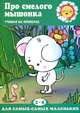 Про смелого мышонка. Учимся на примерах (для детей 2-4 лет), Шаляпина Ирина Александровна 