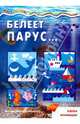 Мастерилка. Белеет парус...(азбука апликации для детей от 4 лет), Ирина Лыкова 