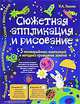 Сюжетная аппликация и рисование. Комплект № 1. 5 незавершенных композиций и методика проведения занятий. Для детей 4-8 лет, И. А. Лыкова 