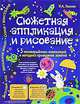 Сюжетная аппликация и рисование. Комплект № 2. 5 незавершенных композиций и методика проведения занятий. Для детей 4-8 лет, И. А. Лыкова 