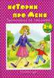 Истории про меня. Для детей 2-4 лет, Колдина Дарья Николаевна 