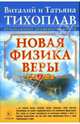 Новая физика веры, Тихоплав Виталий Юрьевич, Тихоплав Татьяна Серафимовна 