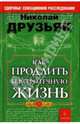 Как продлить быстротечную жизнь, Друзьяк Николай Григорьевич 