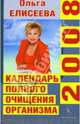 Календарь полного очищения организма на 2008 год, Елисеева Ольга Ивановна 