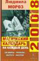 Магический календарь на каждый день 2008 года. Заговоры, Мороз Людмила Анатольевна 
