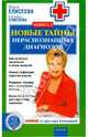 Новые тайны нераспознанных диагнозов. Книга 2, Елисеева Екатерина, Елисеева Ольга Ивановна 