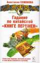 Гадание по китайской "Книге Перемен", Семенова Анастасия Николаевна 