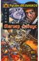 Голем. Книга первая. Магиер Лебиус, Мельников Руслан Викторович 