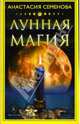 Лунная магия, Семенова Анастасия Николаевна 