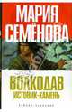 Волкодав. Истовик-камень, Семенова Мария Васильевна 