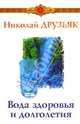 Вода здоровья и долголетия, Друзьяк Николай Григорьевич 