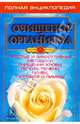 Очищение организма - основа здоровья. Простые и эффективные методики очищения крови, легких, печени, почек, суставов и лимфы. Полная энциклопедия, Куликов С. П. 