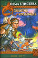 Золотая колыбель, Елисеева Ольга Игоревна 