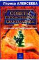 Советы потомственной целительницы. Исцеление без таблеток и врачей, Алексеева Лариса Леонидовна 