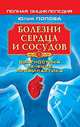 Болезни сердца и сосудов. Полная энциклопедия. Лечение, диагностика, профилактика - (Золотой фонд (обложка)), Попова Юлия Сергеевна 