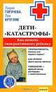 Дети - 'катастрофы'. Как помочь гиперактивному ребенку - (Ваш семейный врач), Горячева Лидия, Кругляк Лев Григорьевич 