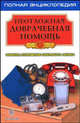 Неотложная доврачебная помощь. Знания, способные сохранить жизнь. Полная энциклопедия - (Золотой фонд (обложка)), Садов Алексей 