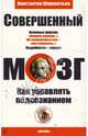 Совершенный мозг. Как управлять подсознанием, Шереметьев Константин Петрович 