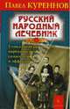Русский народный лечебник. Уникальная коллекция, Куреннов Павел 