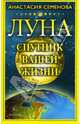 Луна - спутник вашей жизни - (Жизнь в гармонии с луной), Семенова Анастасия Николаевна 