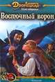 Щит побережья. Книга 1: Восточный Ворон, Дворецкая Елизавета Алексеевна 
