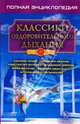 Классики оздоровительного дыхания. Полная энциклопедия - (Золотой фонд (обложка)), Куликов С. П. 