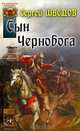Сын Чернобога, Шведов Сергей Владимирович 