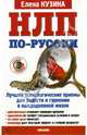 НЛП по-русски. Лучшие психологические приемы для радости и гармонии в каждодневной жизни, Кузина Елена 