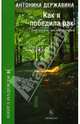 Как я победила рак. Дневник исцеления, Державина Антонина 