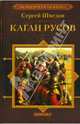 Каган русов, Шведов Сергей Владимирович 