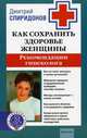 Как сохранить здоровье женщины: рекомендации гинеколога, Дмитрий Спиридонов 