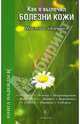 Как я вылечил болезни кожи. Письма здоровья, 