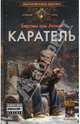 МК Мародер Кн.2. Каратель, Беркем аль Атоми 