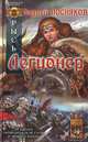 Рысь. Кн.3. Легионер - (Историческая авантюра), Посняков Андрей Анатольевич 