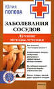 Заболевания сосудов. Самые эффективные методы лечения, Попова Юлия Сергеевна 