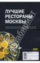 Лучшие рестораны Москвы, 