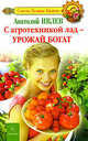С агротехникой лад - урожай богат, Анатолий Ивлев 