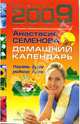 Домашний календарь на 2009 год, Семенова Анастасия Николаевна 