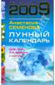 Лунный календарь на 2009, Семенова Анастасия Николаевна 