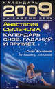 Календарь снов, гаданий и примет на 2009 год, Семенова Анастасия Николаевна 