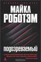 Подозреваемый: Роман, Майкл Роботэм 