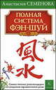 Полная система Фэн-Шуй - (Серия "Авторские методики: избранное"), Семенова Анастасия Николаевна 