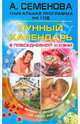 Лунный календарь в повседневной жизни, Семенова Анастасия Николаевна 