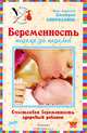 Беременность неделя за неделей. Счастливая беременность - здоровый ребенок, Дмитрий Спиридонов 