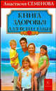 Книга здоровья для всей семьи, Семенова Анастасия Николаевна 