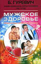 Мужское здоровье. Продолжение полноценной жизни., Гуревич Борис 
